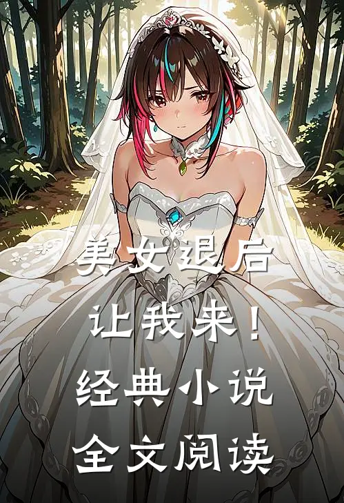 美女退后，让我来！经典小说全文阅读