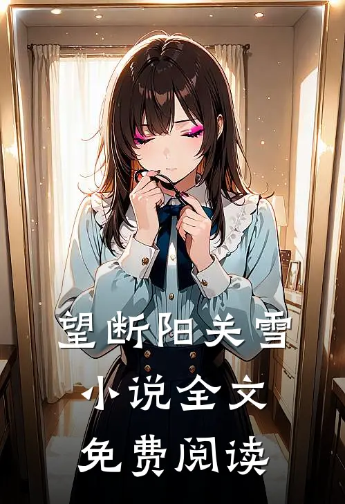 望断阳关雪小说全文免费阅读