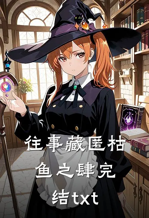 往事藏匿枯鱼之肆完结txt