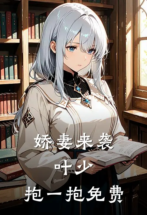 娇妻来袭：叶少，抱一抱免费