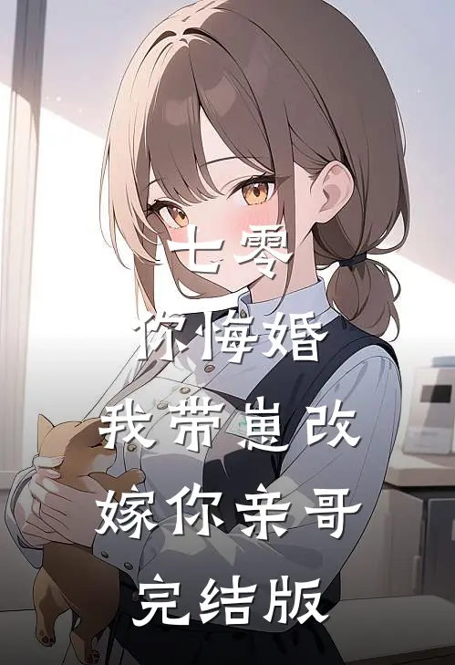 七零，你悔婚，我带崽改嫁你亲哥完结版