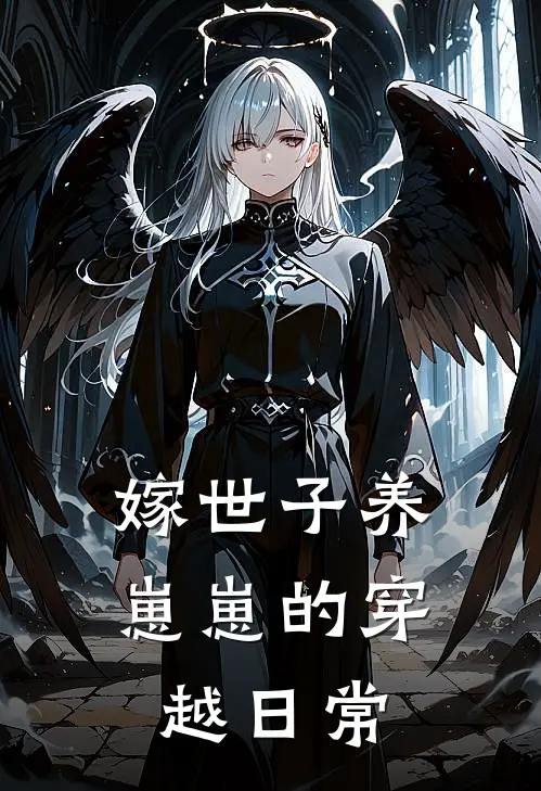 嫁世子养崽崽的穿越日常