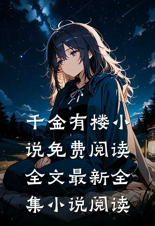 千金有楼小说免费阅读全文最新全集小说阅读
