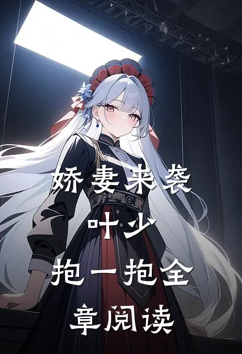 娇妻来袭：叶少，抱一抱全章阅读