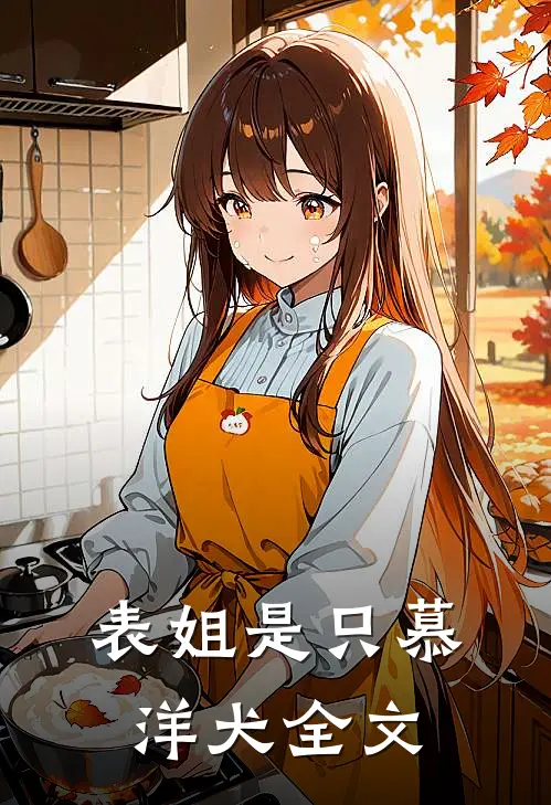 表姐是只慕洋犬全文