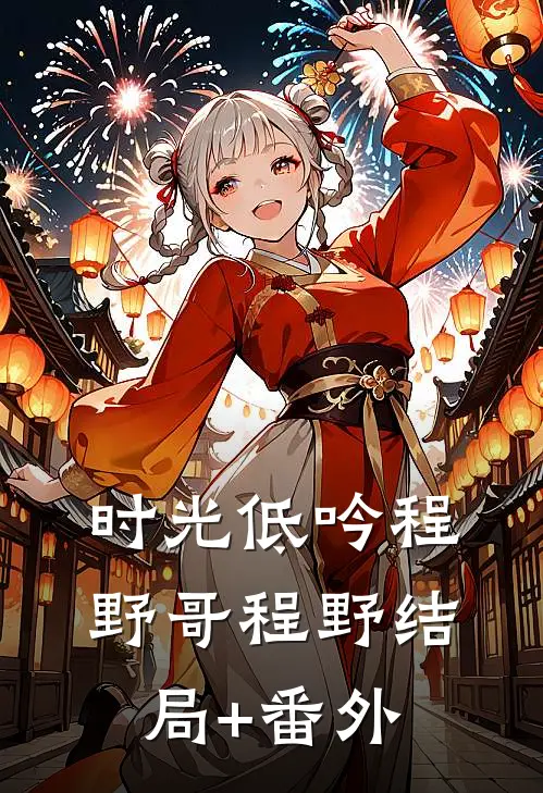 时光低吟程野哥程野结局+番外