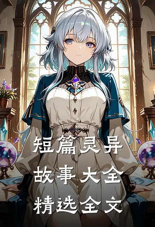 短篇灵异故事大全精选全文