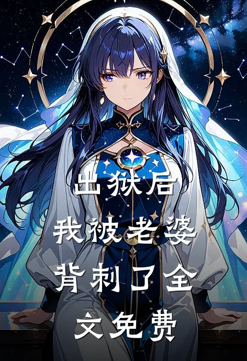 出狱后，我被老婆背刺了全文免费