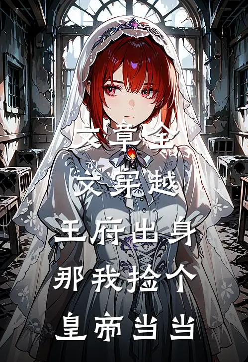 文章全文穿越：王府出身，那我捡个皇帝当当
