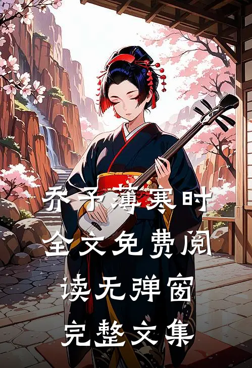 乔予薄寒时全文免费阅读无弹窗完整文集