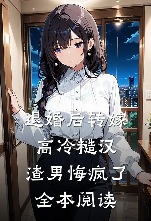 退婚后转嫁高冷糙汉，渣男悔疯了全本阅读