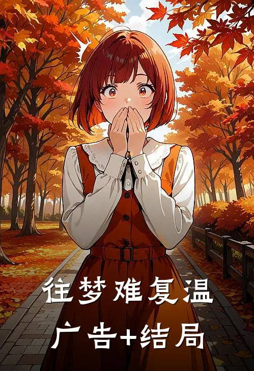 往梦难复温广告+结局