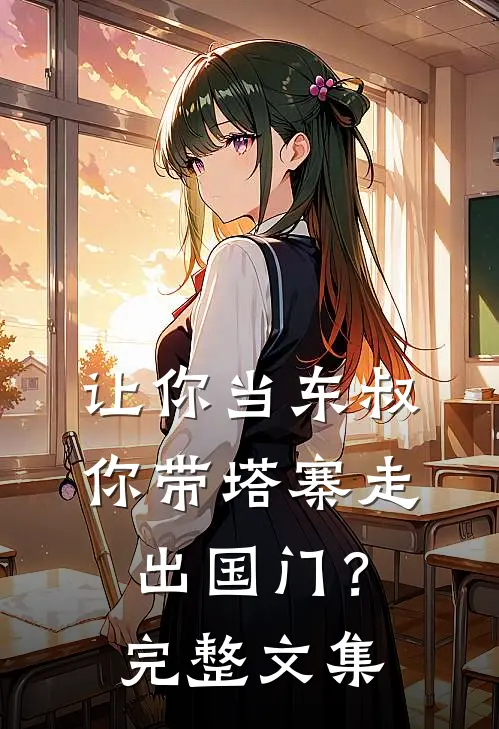 让你当东叔，你带塔寨走出国门？完整文集