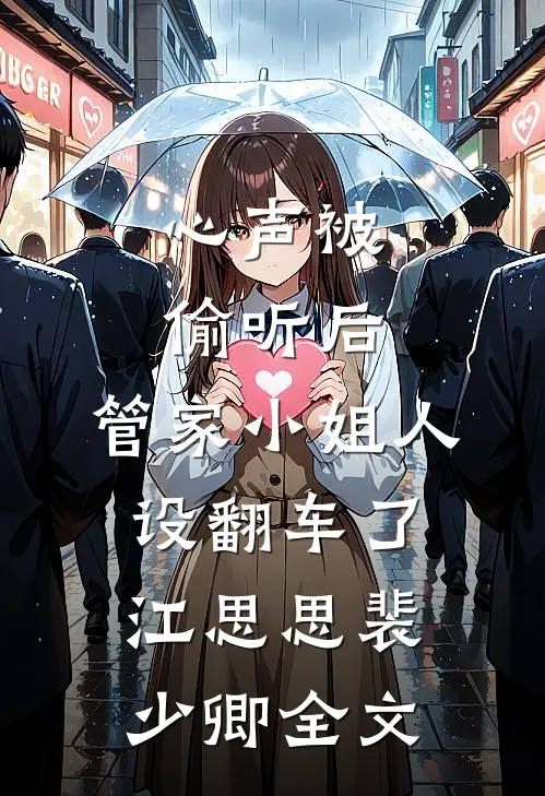 心声被偷听后，管家小姐人设翻车了江思思裴少卿全文