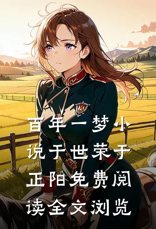 百年一梦小说于世荣于正阳免费阅读全文浏览