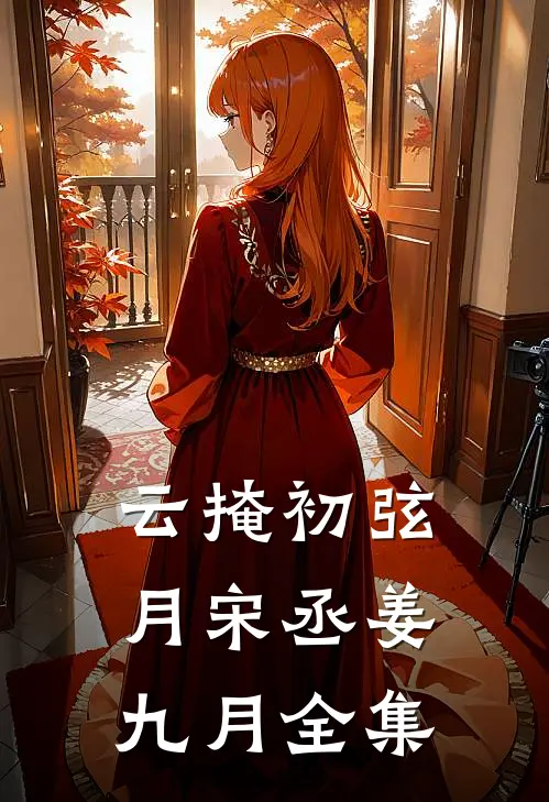 云掩初弦月宋丞姜九月全集