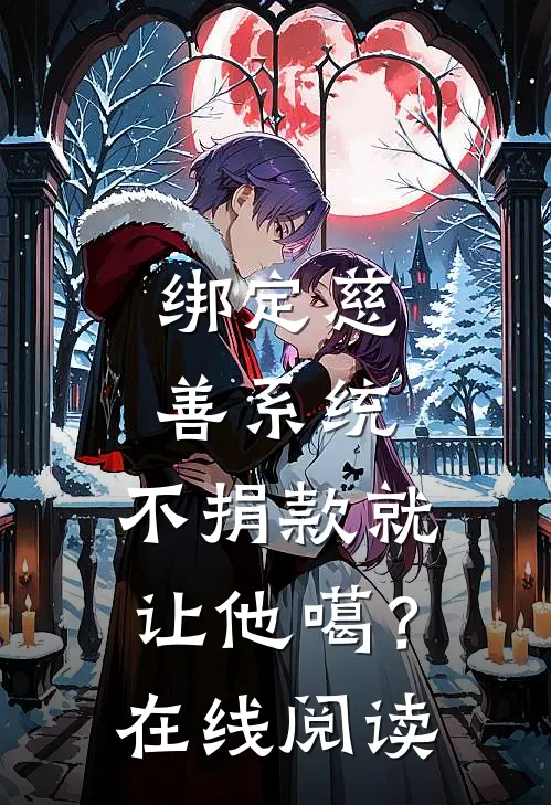 绑定慈善系统，不捐款就让他噶？在线阅读