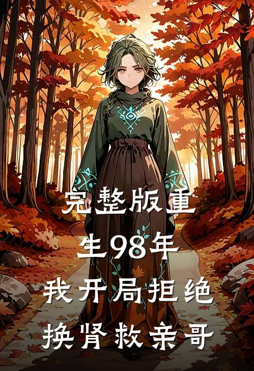 完整版重生98年，我开局拒绝换肾救亲哥