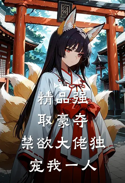 精品强取豪夺：禁欲大佬独宠我一人