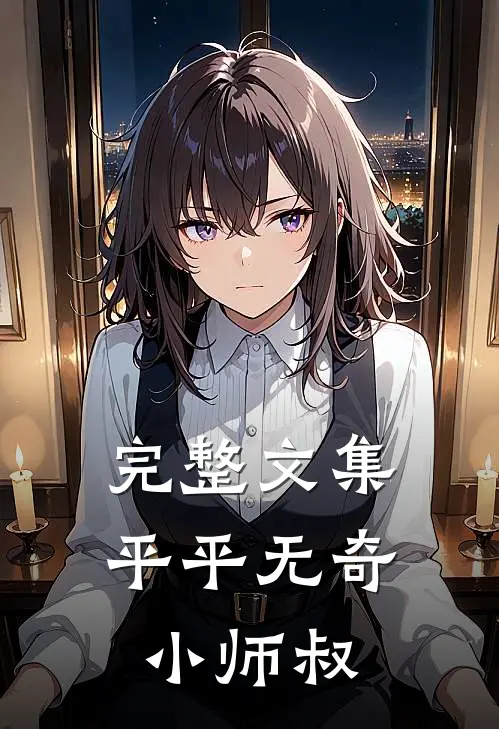 完整文集平平无奇小师叔