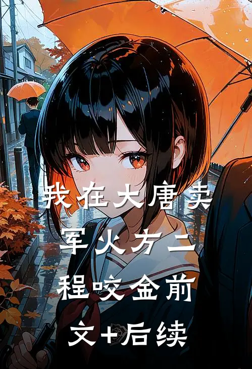 我在大唐卖军火方二程咬金前文+后续