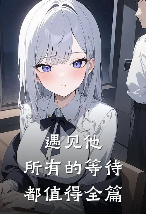遇见他，所有的等待都值得全篇