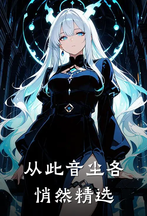 从此音尘各悄然精选