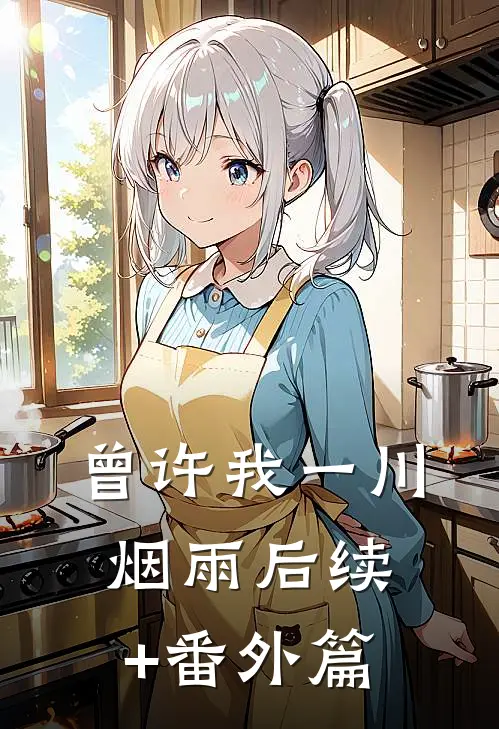 曾许我一川烟雨后续+番外篇