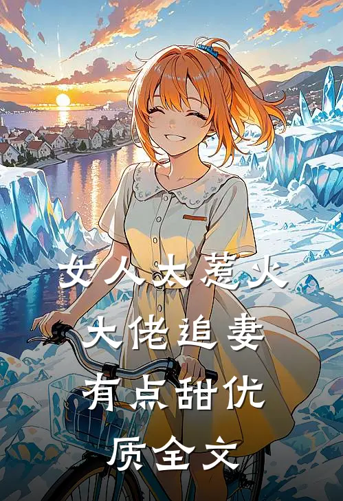 女人太惹火，大佬追妻有点甜优质全文