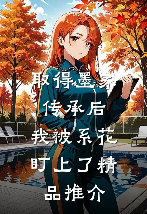取得墨家传承后，我被系花盯上了精品推介