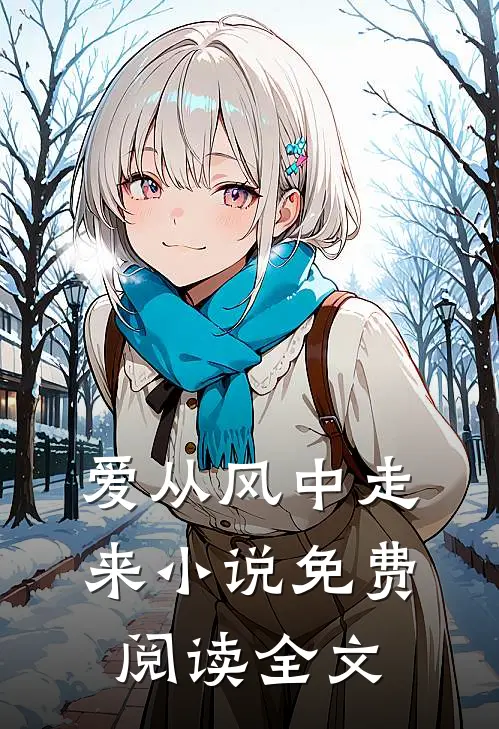 爱从风中走来小说免费阅读全文