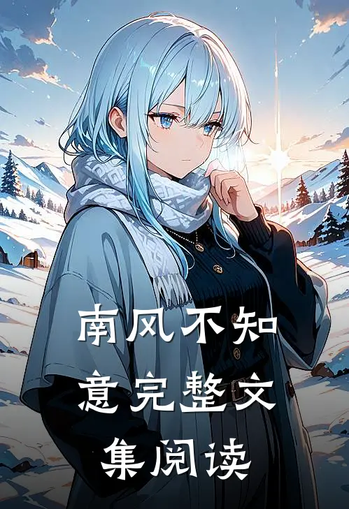 南风不知意完整文集阅读