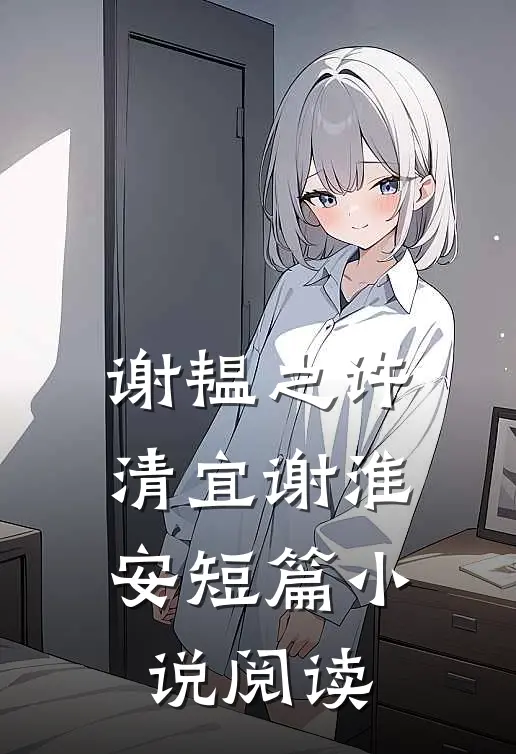谢韫之许清宜谢淮安短篇小说阅读