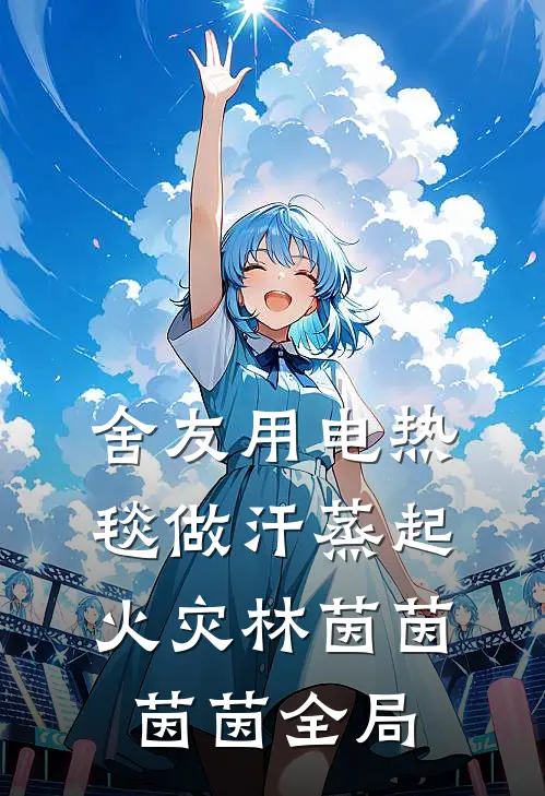 舍友用电热毯做汗蒸起火灾林茵茵茵茵全局