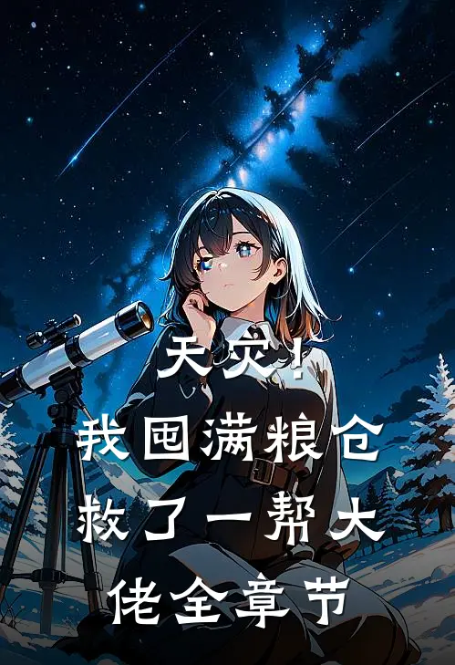 天灾！我囤满粮仓救了一帮大佬全章节