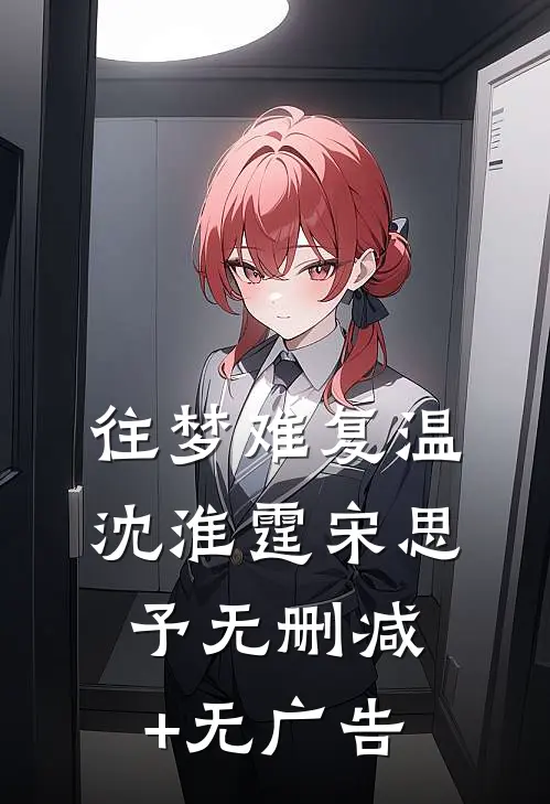 往梦难复温沈淮霆宋思予无删减+无广告