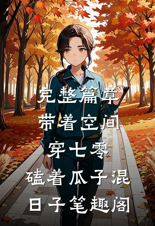 完整篇章带着空间穿七零,磕着瓜子混日子 笔趣阁
