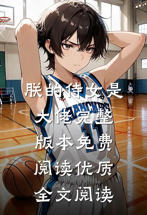 朕的侍女是大佬完整版本免费阅读优质全文阅读