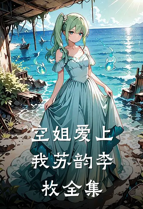 空姐爱上我苏韵李枚全集