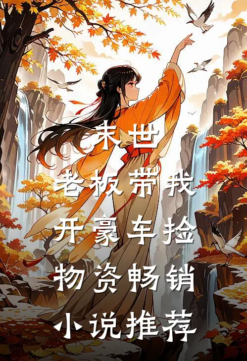 末世：老板带我开豪车捡物资畅销小说推荐