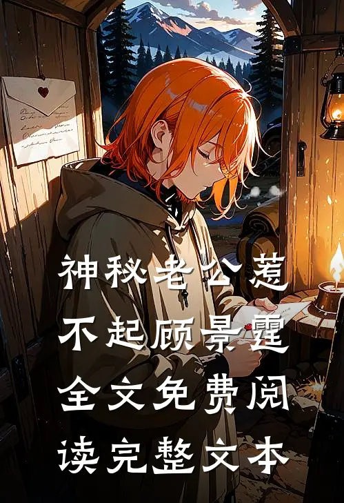 神秘老公惹不起顾景霆全文免费阅读完整文本