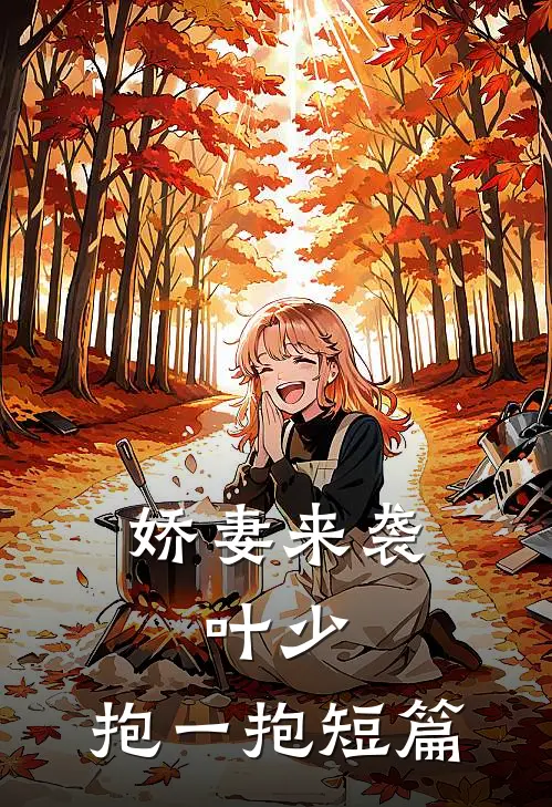 娇妻来袭：叶少，抱一抱短篇