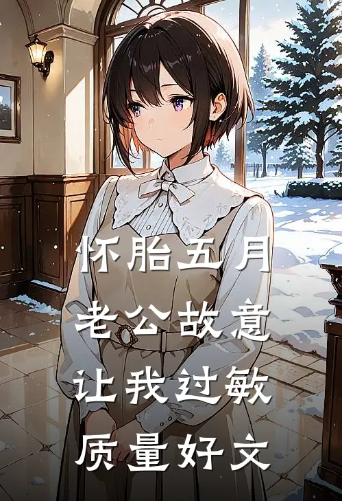 怀胎五月，老公故意让我过敏质量好文