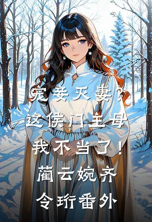 宠妾灭妻？这侯门主母我不当了！蔺云婉齐令珩 番外