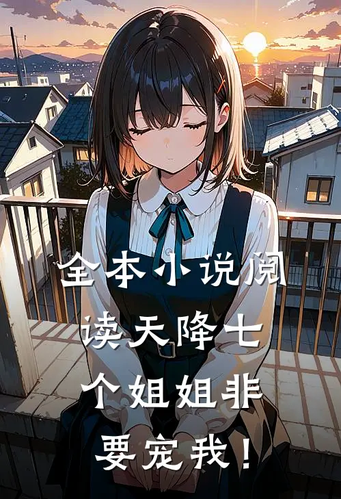 全本小说阅读天降七个姐姐非要宠我！