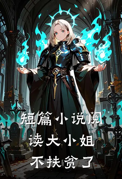 短篇小说阅读大小姐不扶贫了
