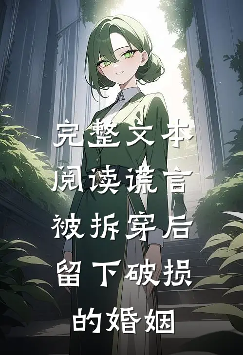 完整文本阅读谎言被拆穿后，留下破损的婚姻
