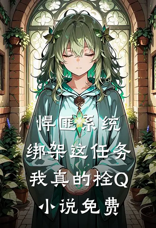 悍匪系统：绑架这任务我真的栓Q小说免费