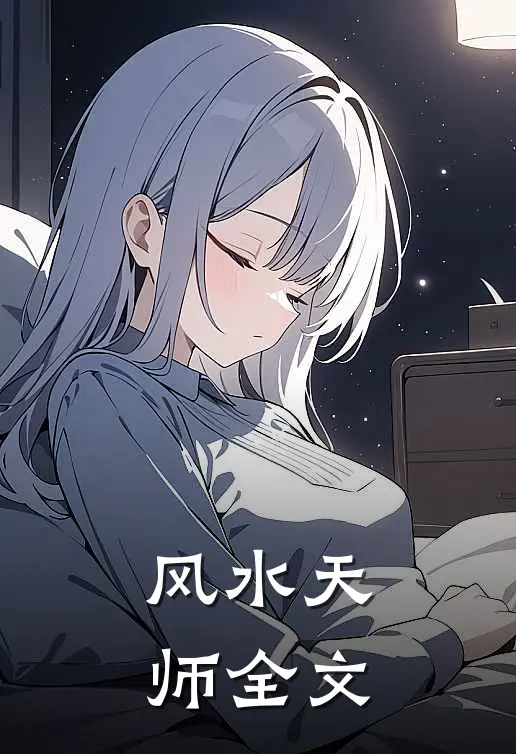 风水天师全文