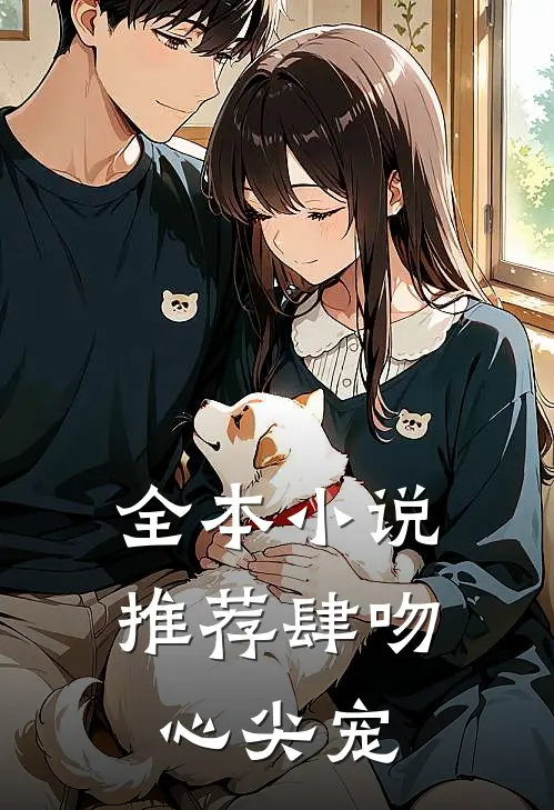 全本小说推荐肆吻心尖宠